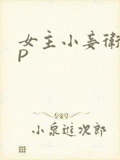 女主小妾卫府NP