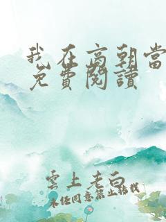 我在商朝当暴君免费阅读