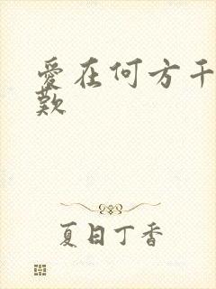 爱在何方千年一叹