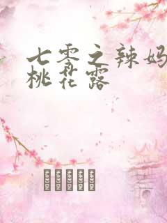 七零之辣妈当家桃花露