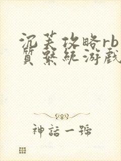 沉芙攻略rb优质系统游戏免费网页