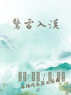 惊雷入汉