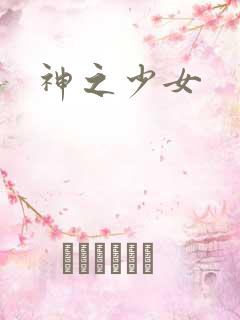 神之少女