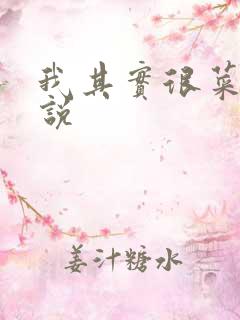 我其实很菜的小说