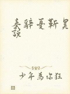 秦辞忧靳昊焜小说