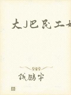 大J巴民工好猛