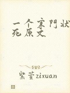 一个寒门状元之死原文