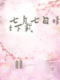 七月七日晴txt下载