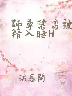 师尊禁脔被迫含精入睡H