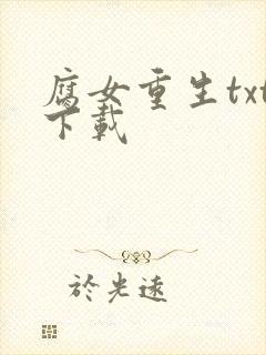 腐女重生txt下载