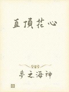 直顶花心