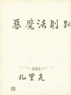 恶魔法则 跳舞