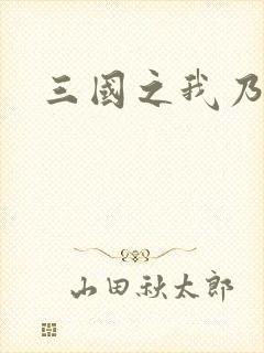 三国之我乃曹昂