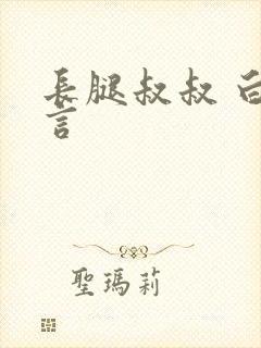 长腿叔叔 白雅言