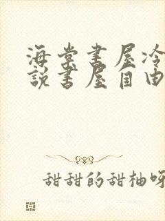 海棠书屋冷门小说书屋自由阅读的小说