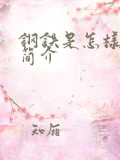 钢铁是怎样炼成简介