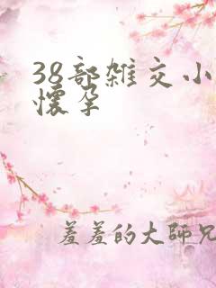 38部杂交小说怀孕