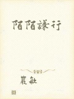 陌陌谦行