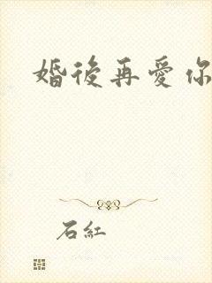 婚后再爱你