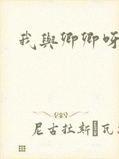 我与卿卿呀