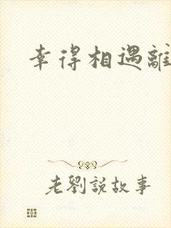 幸得相遇离婚时