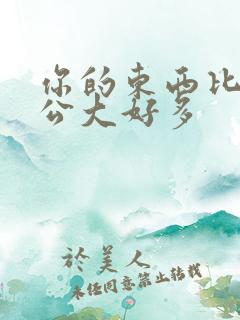 你的东西比我老公大好多