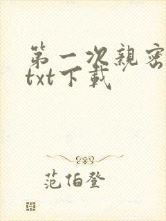 第一次亲密接触txt下载