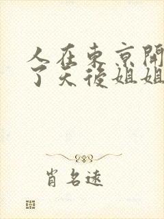 人在东京开局娶了天后姐姐的小说