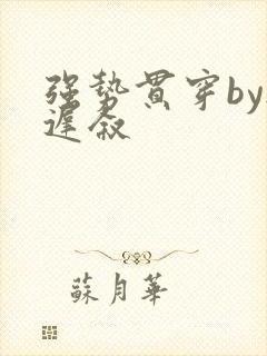 强势贯穿by尉迟叙