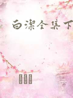 白洁全集下载