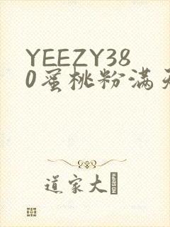YEEZY380蜜桃粉满天星三叶草
