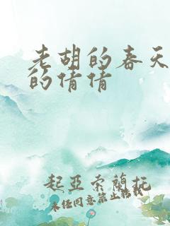 老胡的春天开放的倩倩