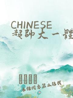 CHINESE超帅大一体育系精牛