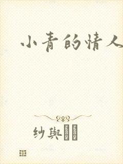 小青的情人