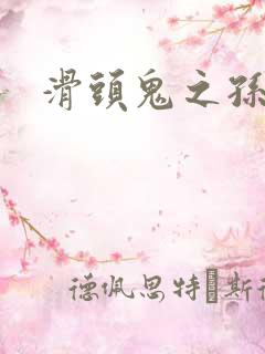 滑头鬼之孙下载