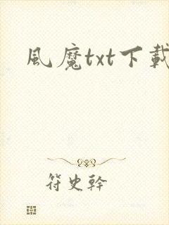 风魔txt下载