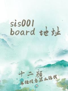 sis001 board 地址
