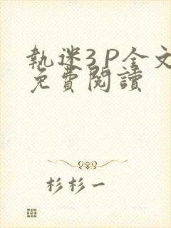 执迷3 P全文免费阅读