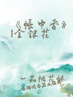 《帐中香》txl金银花