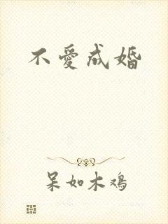 不爱成婚