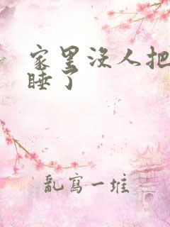 家里没人把姐给睡了