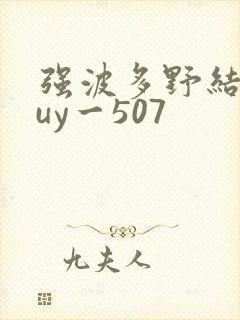 强波多野结衣juy一507