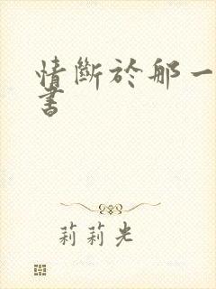 情断于那一纸休书