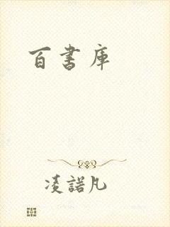 百书库