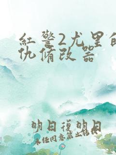 红警2尤里的复仇修改器