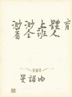 渺渺上体育课当着全班人