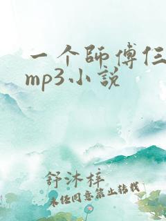 一个师傅仨徒弟mp3小说