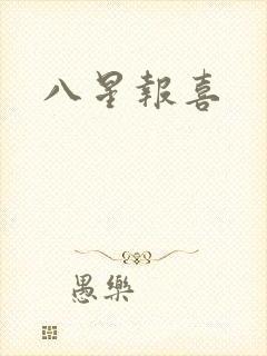 八星报喜