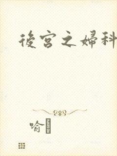后宫之妇科男医