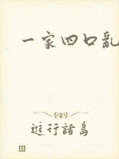 一家四口乱炖